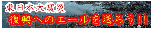 東日本大震災応援メッセージ