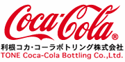 利根コカ・コーラボトリング株式会社